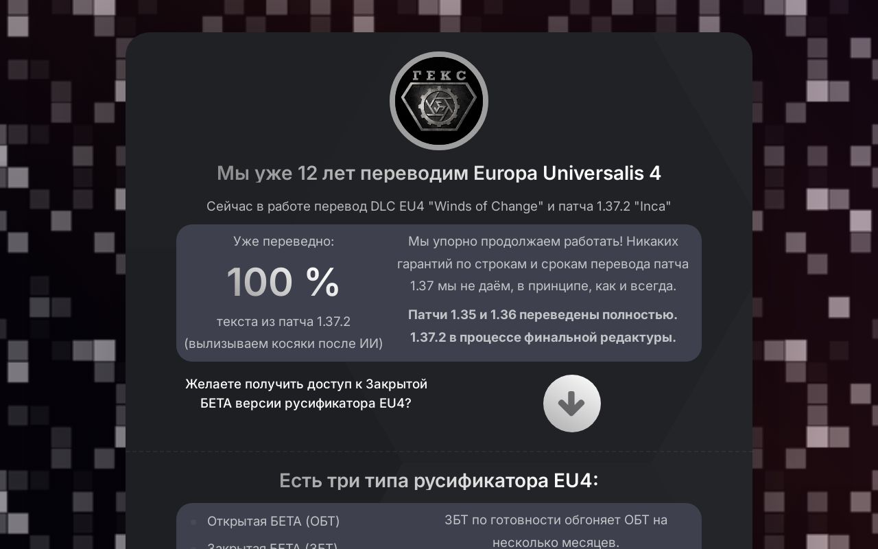 ГЕКС - русификатор Europa Universalis 4